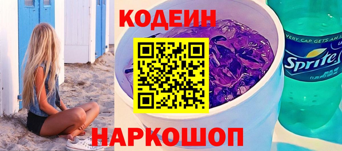 Codein напиток Lean (лин) Десногорск